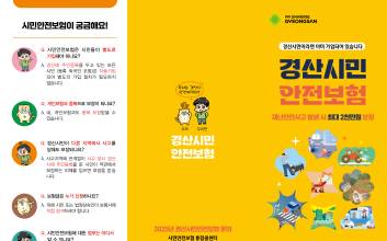 경산시 시민안전보험 확대..."일상 속 사고가 큰 짐이 되지 않도록"