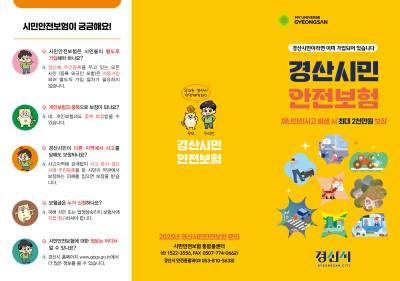 경산시 시민안전보험 확대..."일상 속 사고가 큰 짐이 되지 않도록"
