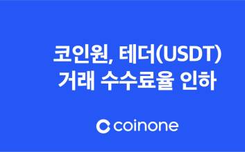 코인원, 12일까지 테더거래 수수료율 인하