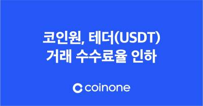 코인원, 12일까지 테더거래 수수료율 인하