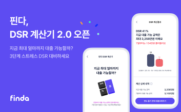 “대출시기 언제가 유리할까” 핀다, 3단계 DSR 반영 대출한도 계산기 출시