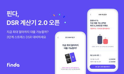 “대출시기 언제가 유리할까” 핀다, 3단계 DSR 반영 대출한도 계산기 출시