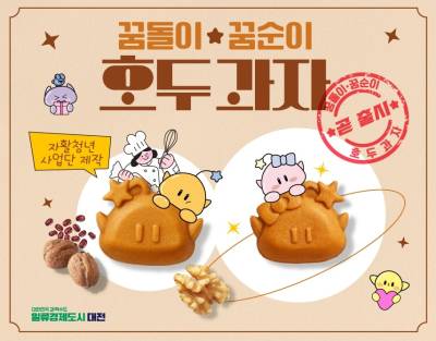 ‘빵의 도시’ 대전, 이젠 ‘꿈돌이 호두과자’까지 굽는다