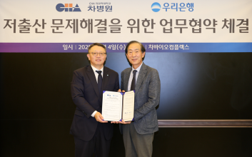 난임부부 지원…우리은행, 차병원과 저출생 문제해결 ‘맞손’