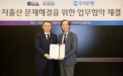 난임부부 지원…우리은행, 차병원과 저출생 문제해결 ‘맞손’