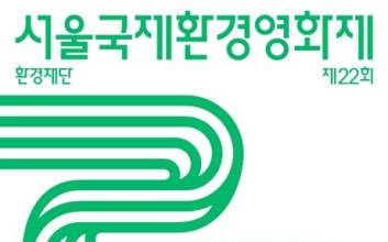 한세예스24홀딩스, 3년 연속 서울국제환경영화제 후원