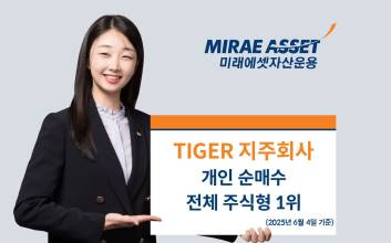 미래에셋 ‘TIGER 지주회사 ETF’…새 정부 첫날, 개인 순매수 전체 주식형 ETF 1위