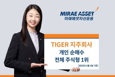 미래에셋 ‘TIGER 지주회사 ETF’…새 정부 첫날, 개인 순매수 전체 주식형 ETF 1위