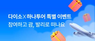 "해외여행 쏜다"...다이소, 하나투어와 특별 이벤트