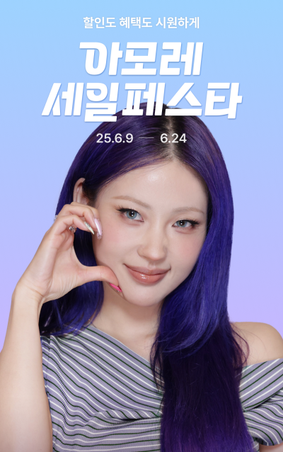 아모레퍼시픽, ‘2025 Summer 아세페’ 개최