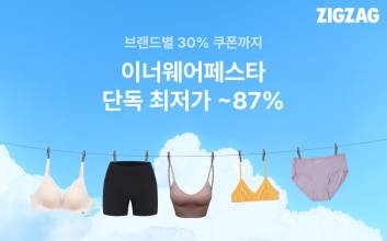 지그재그, ‘이너웨어 페스타’ 진행…“최대 87% 할인”