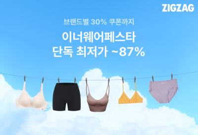 지그재그, ‘이너웨어 페스타’ 진행…“최대 87% 할인”
