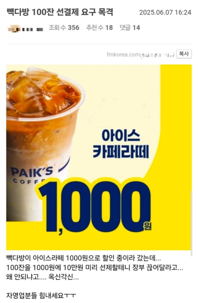 "얼마나 부자되려고"…빽다방 '라떼 대란'에 "100잔 선결제요"