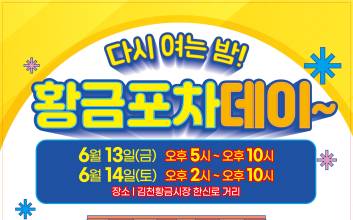 김천 황금포차데이 13일 개막..."이틀간 낭만의 거리로 변신"