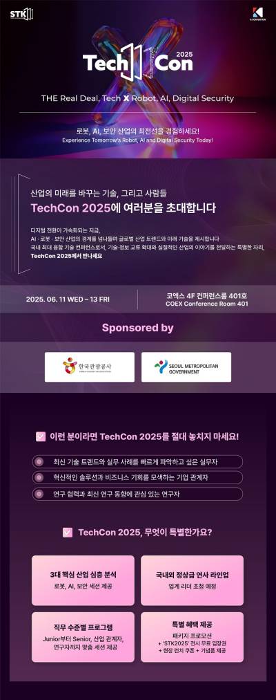 테크콘(TechCon)2025, 산업 기술 총출동…11일 코엑스서 개막