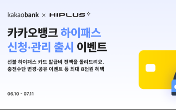 카카오뱅크, ‘하이패스 신청·관리’ 서비스 출시