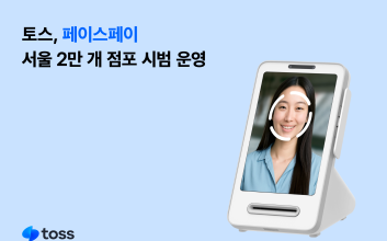 “서울 2만개 점포서 얼굴로 결제한다”…토스, ‘페이스페이’ 시범운영