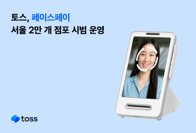 “서울 2만개 점포서 얼굴로 결제한다”…토스, ‘페이스페이’ 시범운영