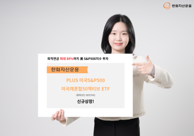‘PLUS S&P미국채혼합’ 신규 상장…퇴직연금 S&P500 투자 최대 85%까지