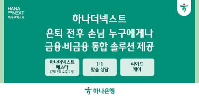 하나은행, 시니어 위한 '금융·비금융' 통합 솔루션 제공