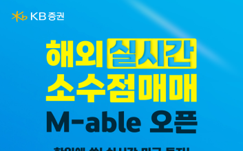 KB증권, ‘한입에 쏙! 실시간 미국 투자’ 이벤트 진행