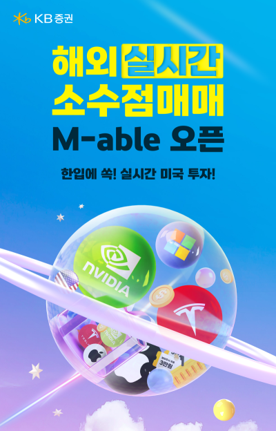 KB증권, ‘한입에 쏙! 실시간 미국 투자’ 이벤트 진행