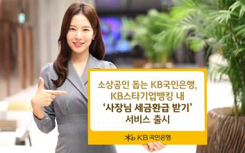 KB국민은행, 소상공인 위한 ‘사장님 세금환급 받기’ 서비스 출시