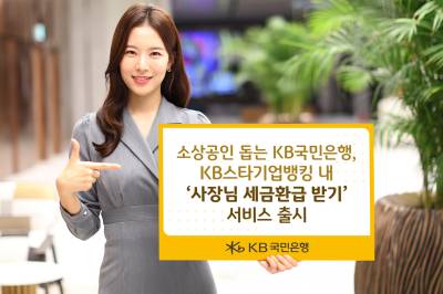 KB국민은행, 소상공인 위한 ‘사장님 세금환급 받기’ 서비스 출시