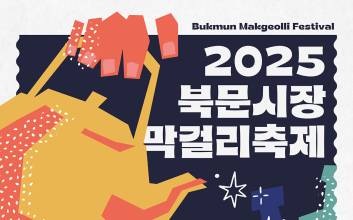 "팔도 막걸리 한자리에" 안동서 오는 12일 막걸리 죽제 열려