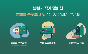 플랫폼 수수료 0%...카카오 '브런치 작가 멤버십' 참여 작가 모집