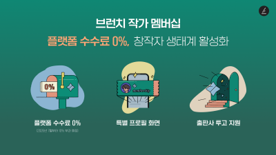 플랫폼 수수료 0%...카카오 '브런치 작가 멤버십' 참여 작가 모집