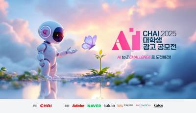 'AI로 광고의 A부터 Z까지' 차이커뮤니케이션, 첫 대학생 AI 광고 공모전 개최