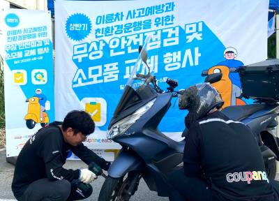 쿠팡이츠, 배달 파트너 ‘무상 안전점검’ 상반기 전국 13개 지역서 지원