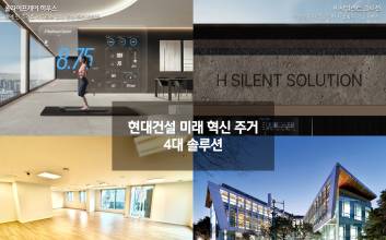 현대건설, 미래 주거 선도하는 4대 혁신 전략 이행 박차