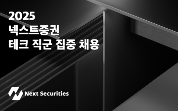 넥스트증권 ‘테크 직군 집중 채용’…7월 여의도 오피스 확장