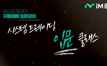 iM증권, ‘시스템트레이딩 입문 클래스’ 유튜브 강좌 공개