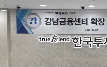 한국투자저축銀, 강남금융센터 확장 오픈…“개인·기업여신 역량 강화”