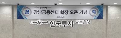 한국투자저축銀, 강남금융센터 확장 오픈…“개인·기업여신 역량 강화”