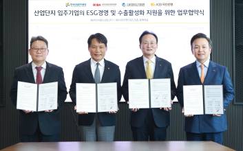 KB국민은행, 산업단지 입주기업에 금융·비금융 서비스 제공
