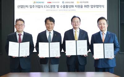 KB국민은행, 산업단지 입주기업에 금융·비금융 서비스 제공체결
