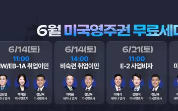 미국 유학, 취업 비자 발급 난항… ㈜이민법인 대양, 미국영주권 전략으로 전환 필요성 강조