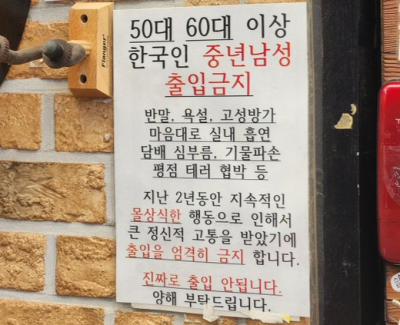 "5060 남성은 출입금지"…울산 호프집의 안내문 무슨 일?