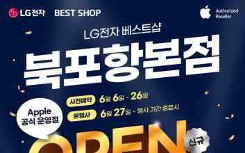 LG전자 베스트샵 북포항본점, 신규 오픈 맞아 가전 행사 진행