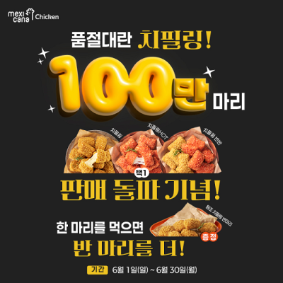 멕시카나치킨, 누적 판매량 100만마리 돌파 기념 프로모션 진행