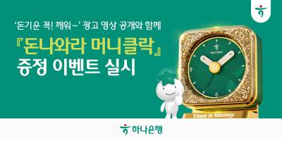 “5만원권 듬뿍 돈기운 굿즈” 하나은행 ‘머니클락’ 받는 법