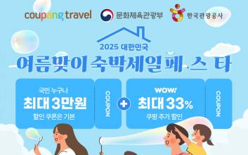 “인기 숙소 최대 3만원 할인”…쿠팡, ‘숙박세일페스타’ 참여