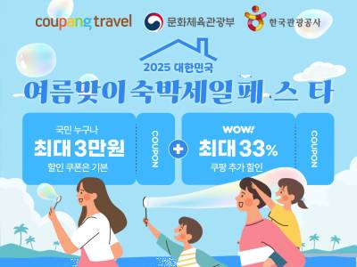 “인기 숙소 최대 3만원 할인”…쿠팡, ‘숙박세일페스타’ 참여