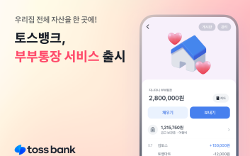 “비상금 NO, 투명한 돈 관리” 토스뱅크, ‘부부통장’ 선봬