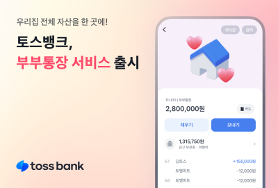 “비상금 NO, 투명한 돈 관리” 토스뱅크, ‘부부통장’ 선봬