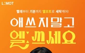 엘모트, 첫 광고 모델로 배우 라미란 발탁… 대한민국 대표 세제 브랜드로 새로운 도약